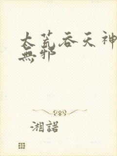 太荒吞天神鼎柳无邪