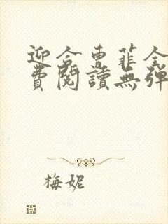 迎合曹菲全文免费阅读无弹窗笔趣阁