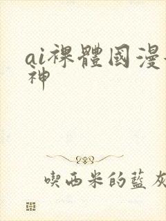 ai裸体国漫女神