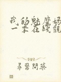 我的魅魔妈妈第一季在线观看全集免费