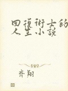 回复术士的重启人生小说