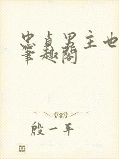 忠贞男主也出轨笔趣阁