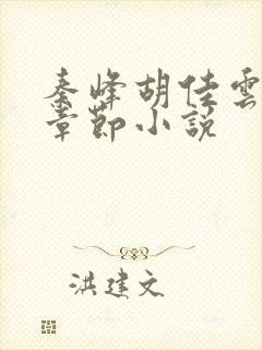 秦峰胡佳云全部章节小说封面