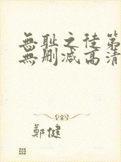 无耻之徒第六季无删减高清在线观看封面