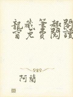 龙藏笔趣阁无弹窗免费阅读