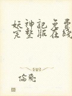 妖神记免费观看完整版在线观看