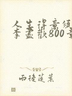 人生得意须尽欢李尽欢800章封面