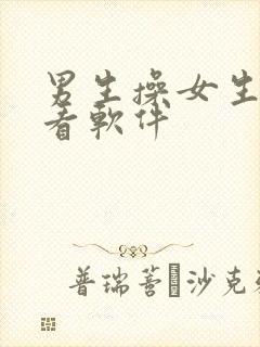 男生操女生免费看软件