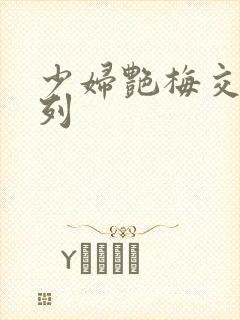 少妇艳梅交换系列