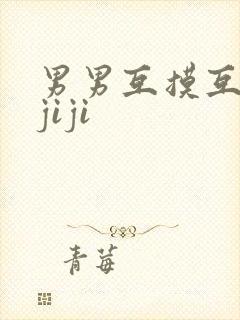 男男互摸互吃摸jiji封面