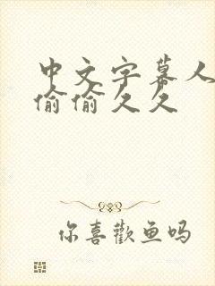 中文字幕人妻色偷偷久久封面