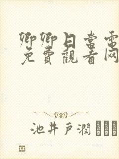 卿卿日常电视剧免费观看网站全集