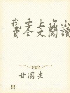 我要上你小说免费全文阅读笔趣阁