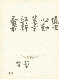 乔梁叶心仪最快最新章节笔趣阁封面