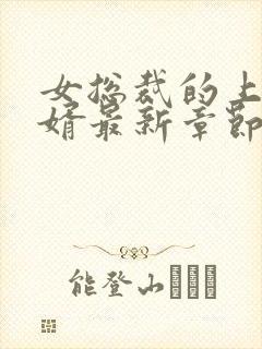 女总裁的上门女婿最新章节笔趣阁