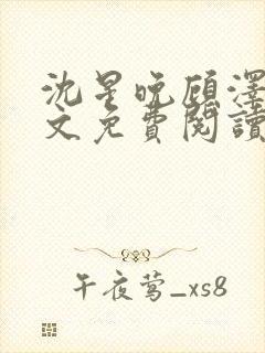 沈星晚顾泽轩全文免费阅读笔趣阁封面