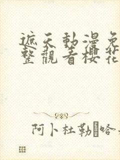 遮天动漫免费完整观看樱花动漫