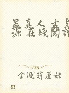 蛊真人 古月方源 在线阅读