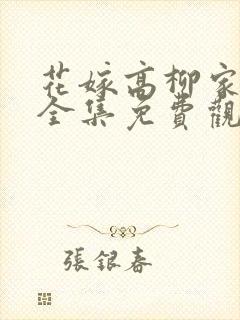 花嫁高柳家动漫全集免费观看封面