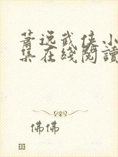 萧逸武侠小说全集在线阅读