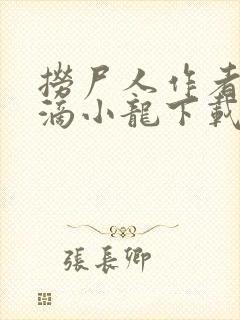 捞尸人作者纯洁滴小龙下载txt