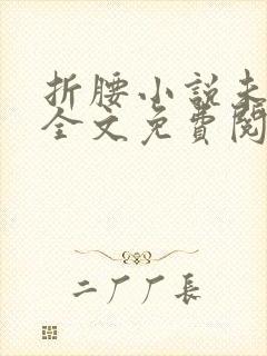 折腰小说未删版全文免费阅读