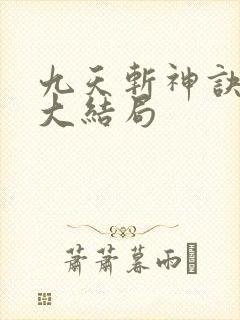 九天斩神诀小说大结局