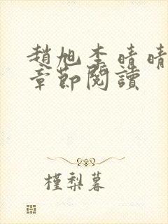 赵旭李晴晴最新章节阅读