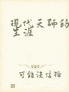 现代天师的修道生涯