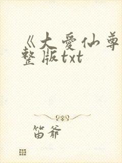 《大爱仙尊》完整版txt