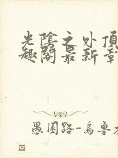 光阴之外顶点笔趣阁最新章节