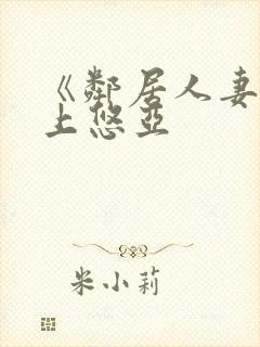 《邻居人妻》三上悠亚