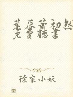 叶辰萧初然最新免费听书