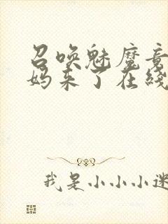 召唤魅魔竟是义妈来了在线观看