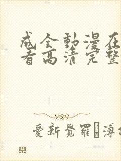 成全动漫在线观看高清完整版