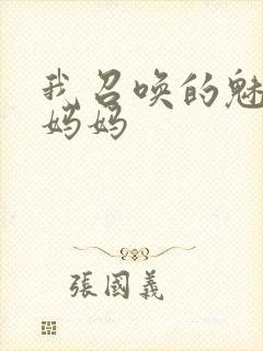 我召唤的魅魔是妈妈封面