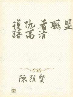 复仇者联盟2国语高清