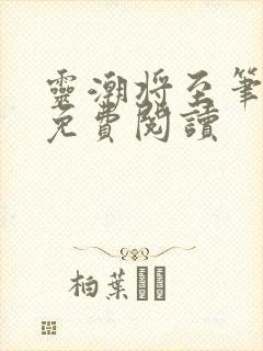 灵潮将至笔趣阁免费阅读