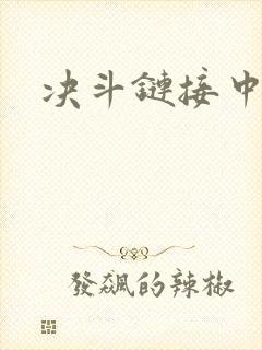 决斗链接中文网