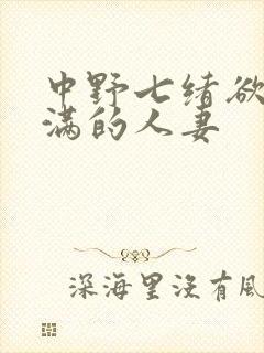 中野七绪欲求不满的人妻