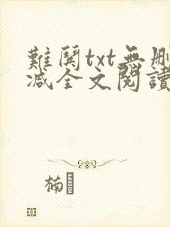难哄txt无删减全文阅读