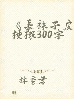 《长袜子皮皮》梗概300字封面