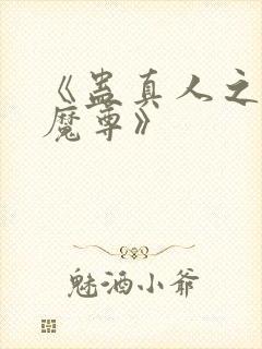 《蛊真人之淫邪魔尊》