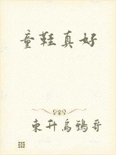 童鞋真好