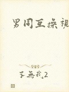 男同互操视频.