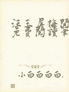 汪玉屏梅开二度免费阅读笔趣阁