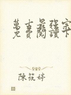 万古最强宗漫画免费阅读下拉式六漫画