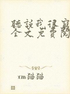 听说我很穷小说全文免费阅读