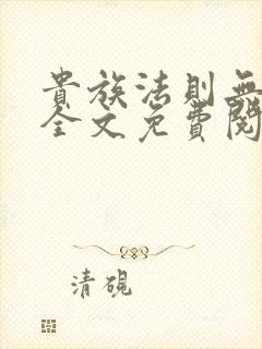 贵族法则无删减全文免费阅读笔趣阁