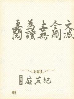 妻为上全文免费阅读无删减